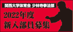 2021年度新入部員募集関西大学体育会少林寺拳法部