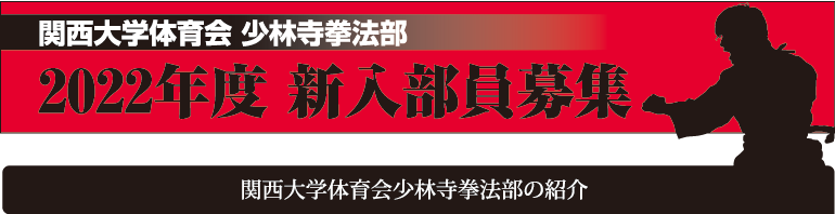 関西大学体育会少林寺拳法部 2015年新入部員募集