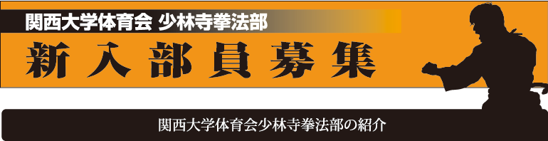 関西大学体育会少林寺拳法部 2023年新入部員募集